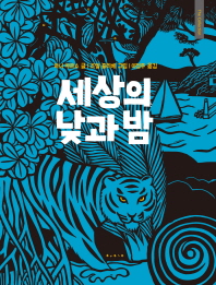 세상의 낮과 밤